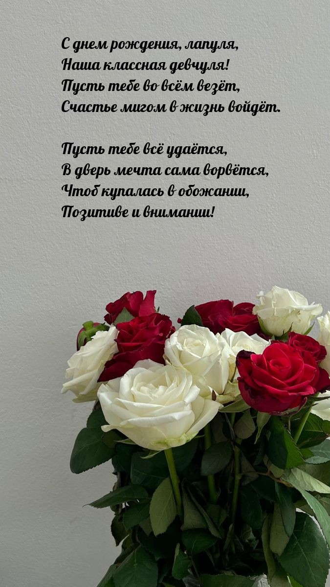 С днем рождения, лапуля, Наша классная девчуля!
