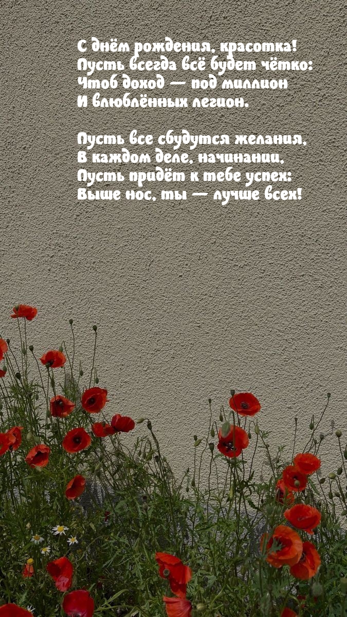 С днём рождения, красотка! Пусть всегда всё будет чётко
