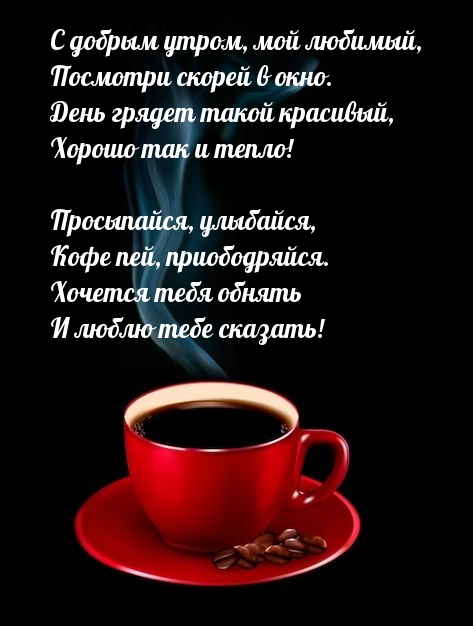 С добрым утром, мой любимый, посмотри скорей в окно.