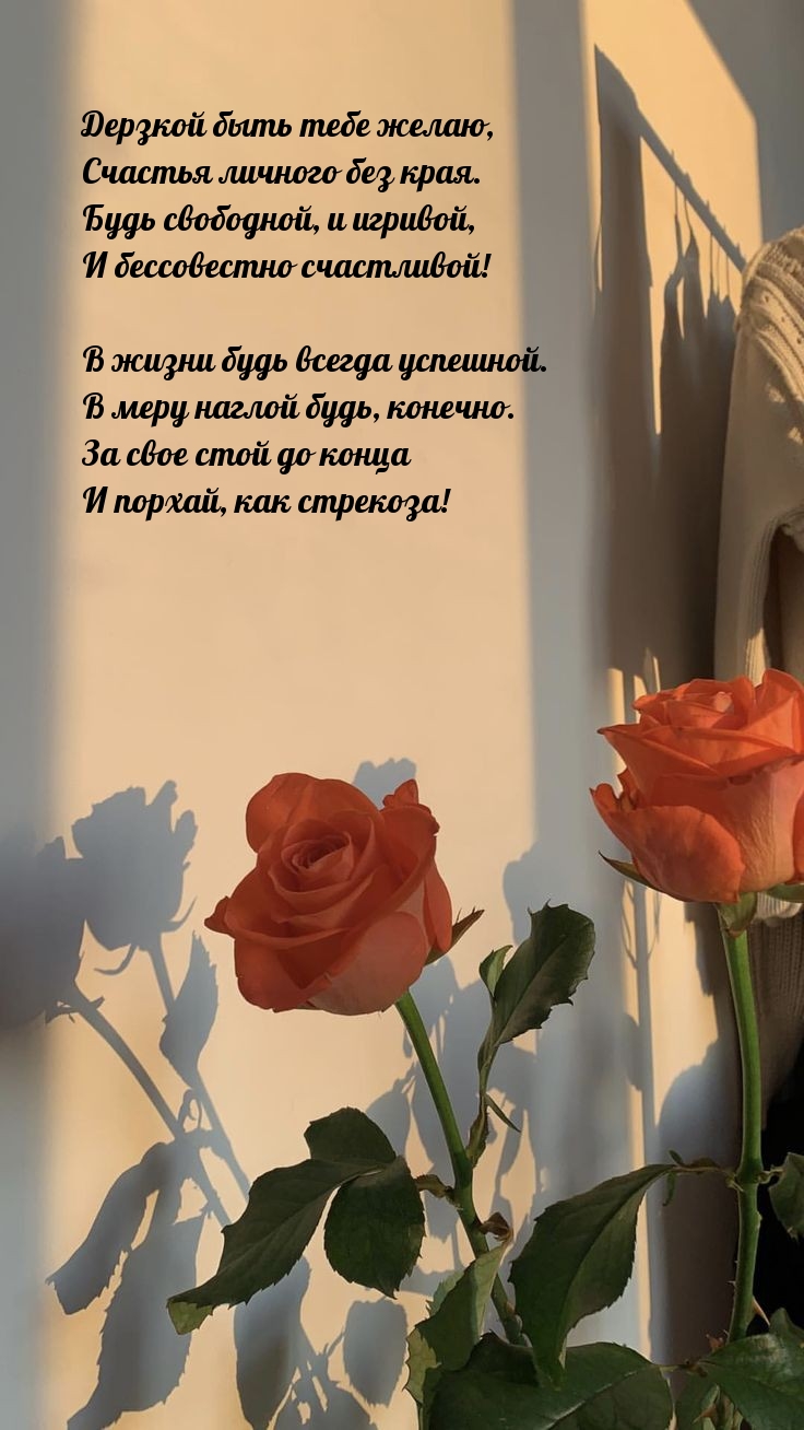 Дерзкой быть тебе желаю, счастья личного без края.
