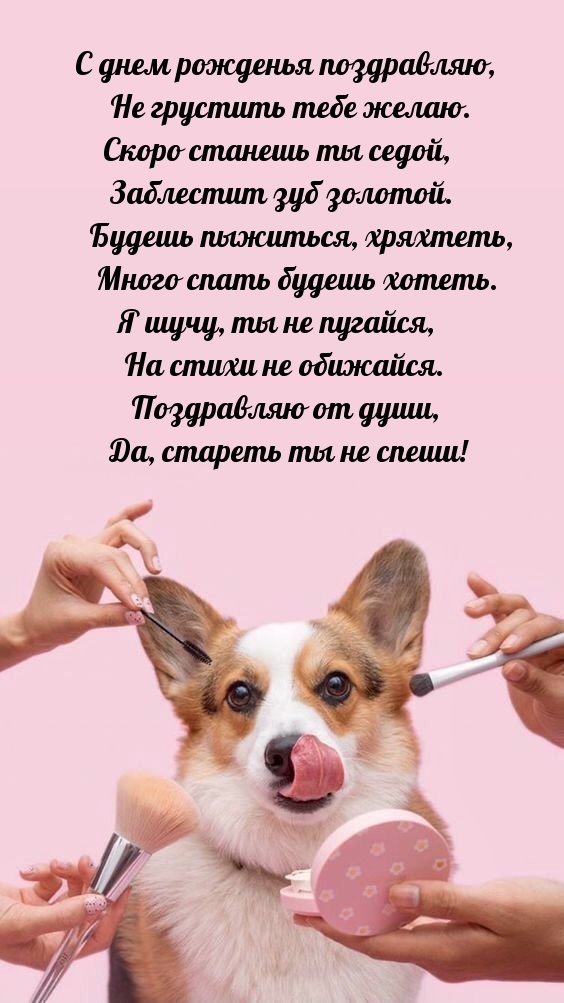 С днем рожденья поздравляю, не грустить тебе желаю.