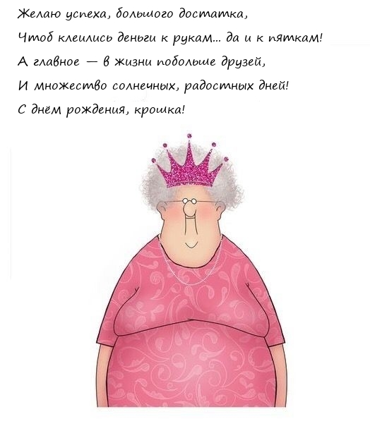 Желаю успеха, большого достатка С днём рождения, крошка!