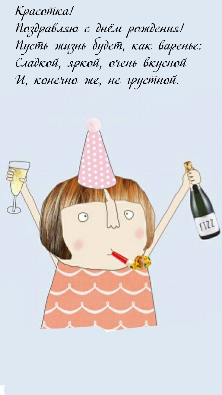Красотка! С днём рождения! Сладкой, яркой, очень вкусной