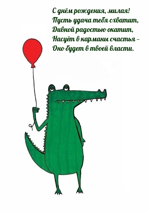 С днём рождения, милая! Пусть удача тебя схватит