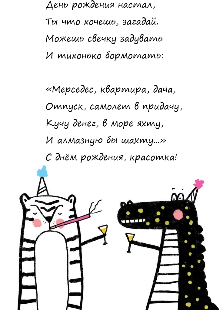 День рождения настал, ты что хочешь, загадай.