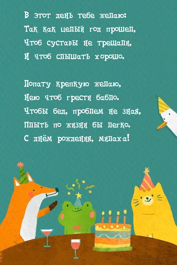 В этот день тебе желаю: Так как целый год прошел