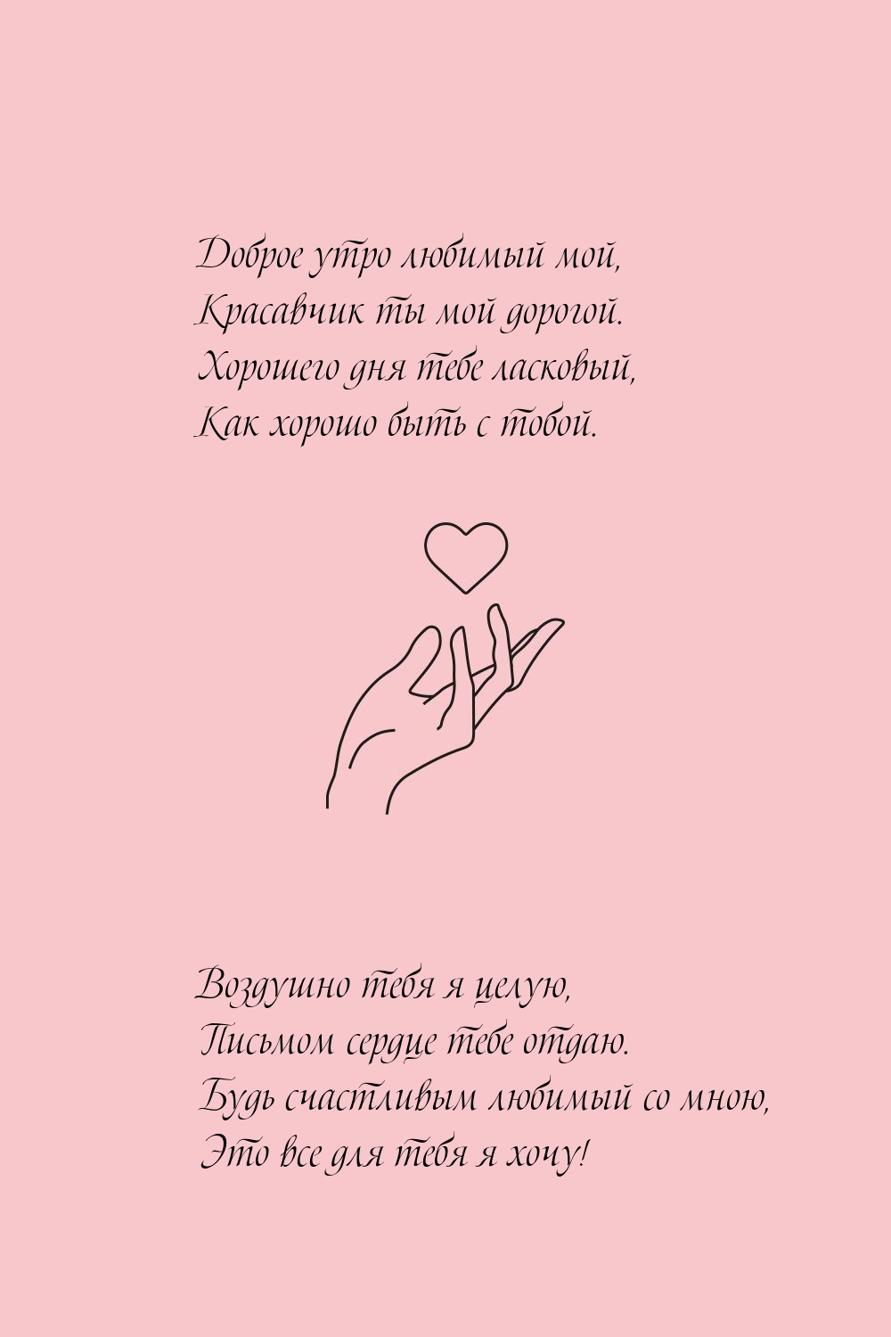 Доброе утро любимый мой, красавчик ты мой дорогой.