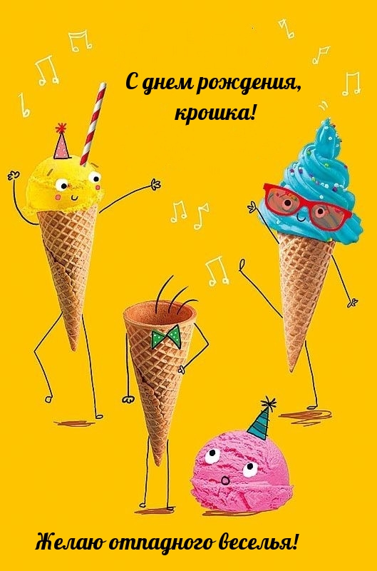 С днем рождения, крошка! Желаю отпадного веселья!