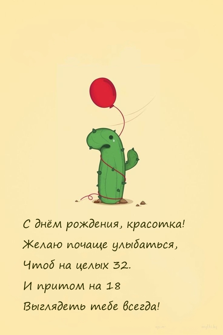 С днём рождения, красотка! Желаю почаще улыбаться