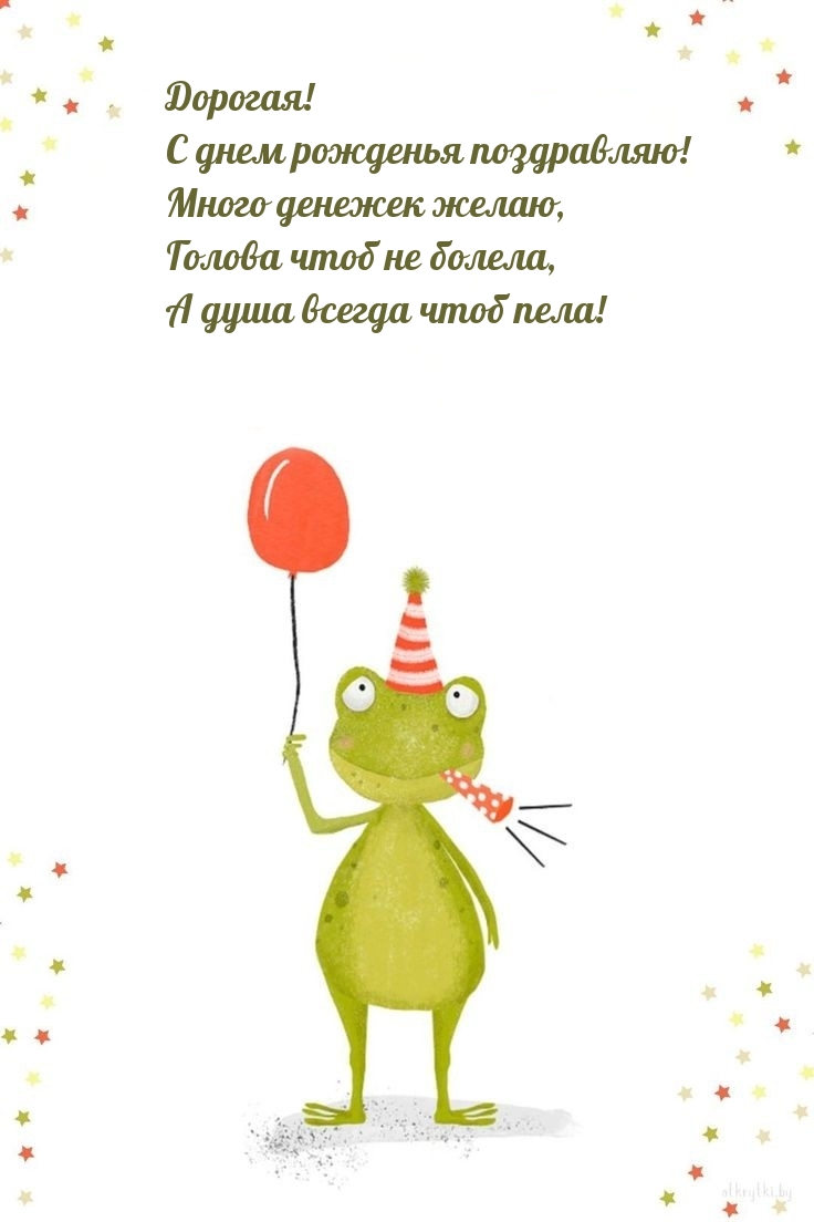 Дорогая! С днем рожденья поздравляю!