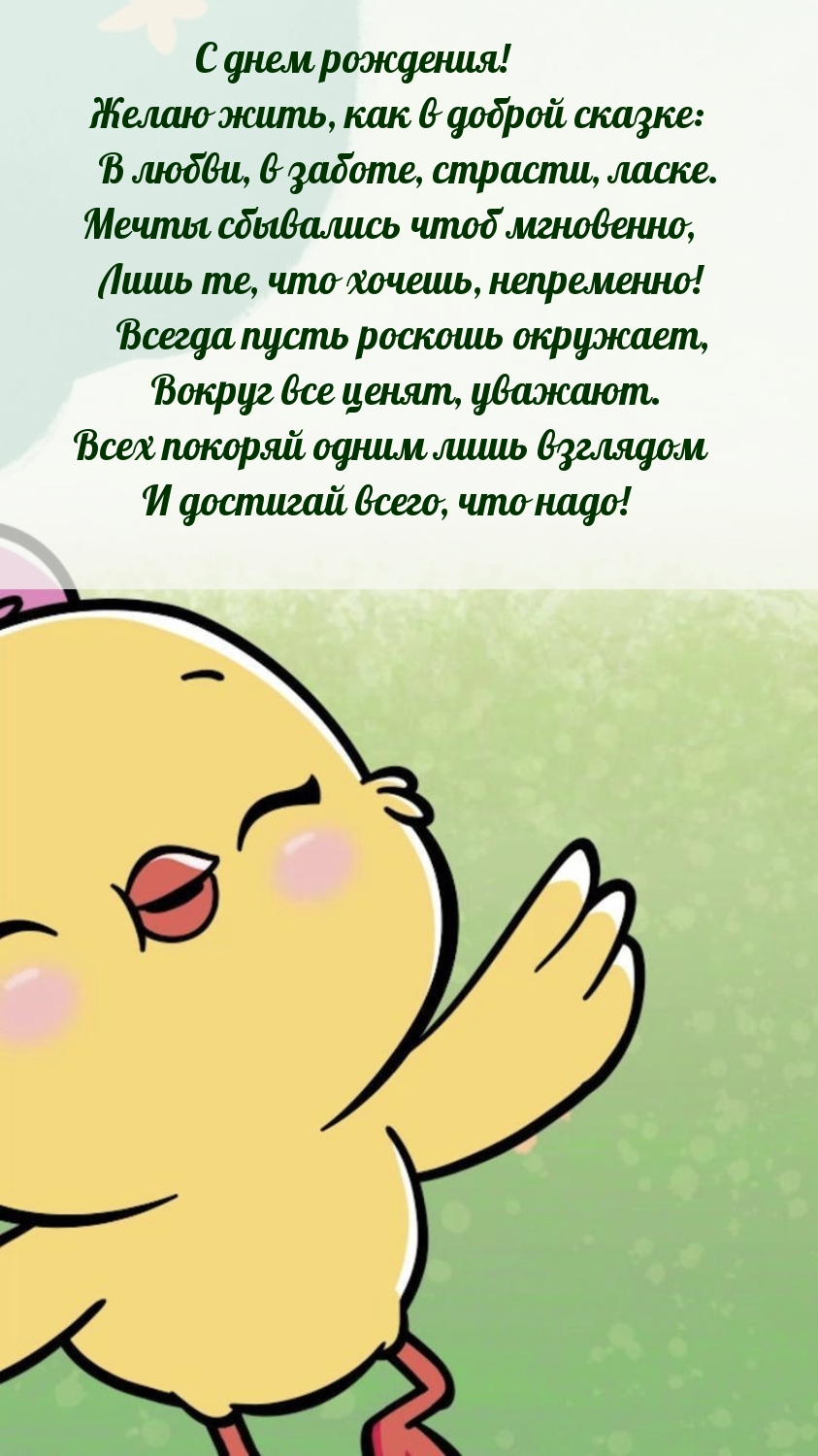 С днем рождения! Живи в любви, в заботе, страсти, ласке.