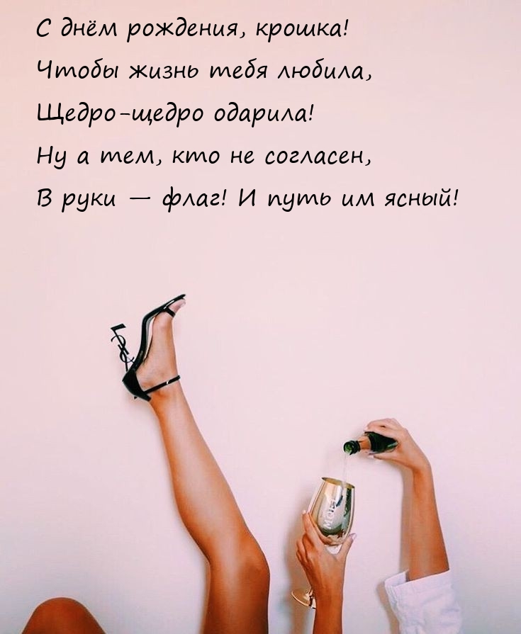 С днём рождения, крошка! Чтобы жизнь тебя любила