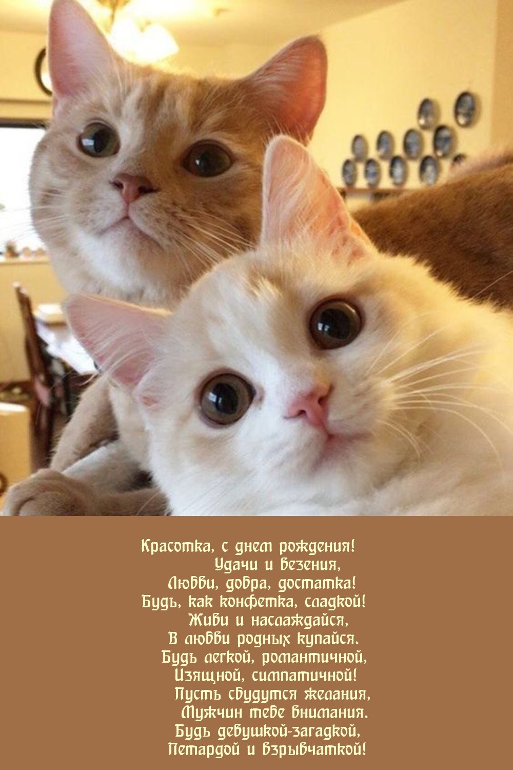 Красотка, с днем рождения! Удачи и везения