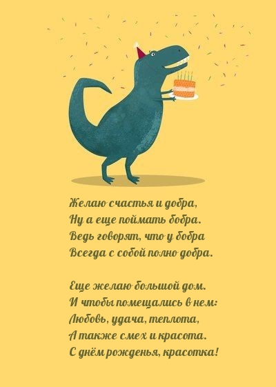 Желаю счастья и добра, Ну а еще поймать бобра.