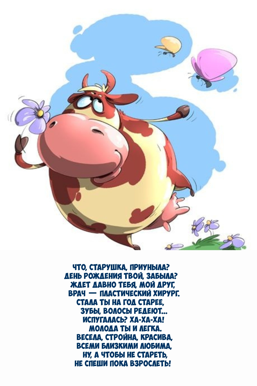 Что, старушка, приуныла? День рождения твой, забыла?