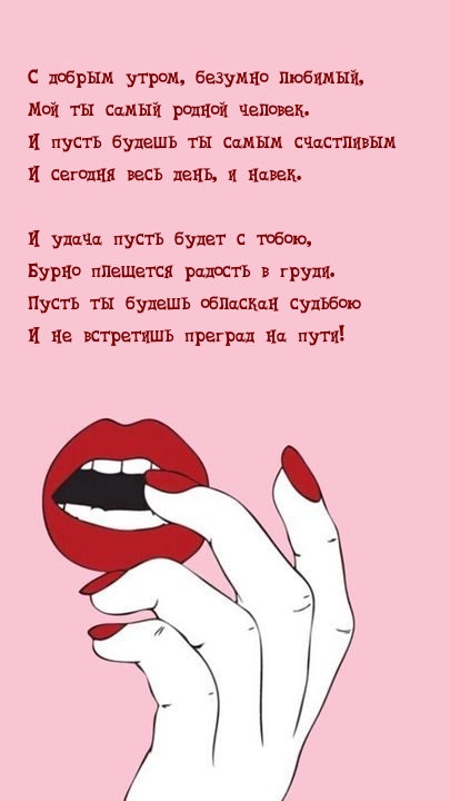 С добрым утром, безумно любимый, мой ты самый родной человек.