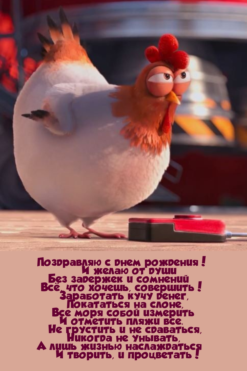 Поздравляю с днем рождения! Не грустить и не сдаваться