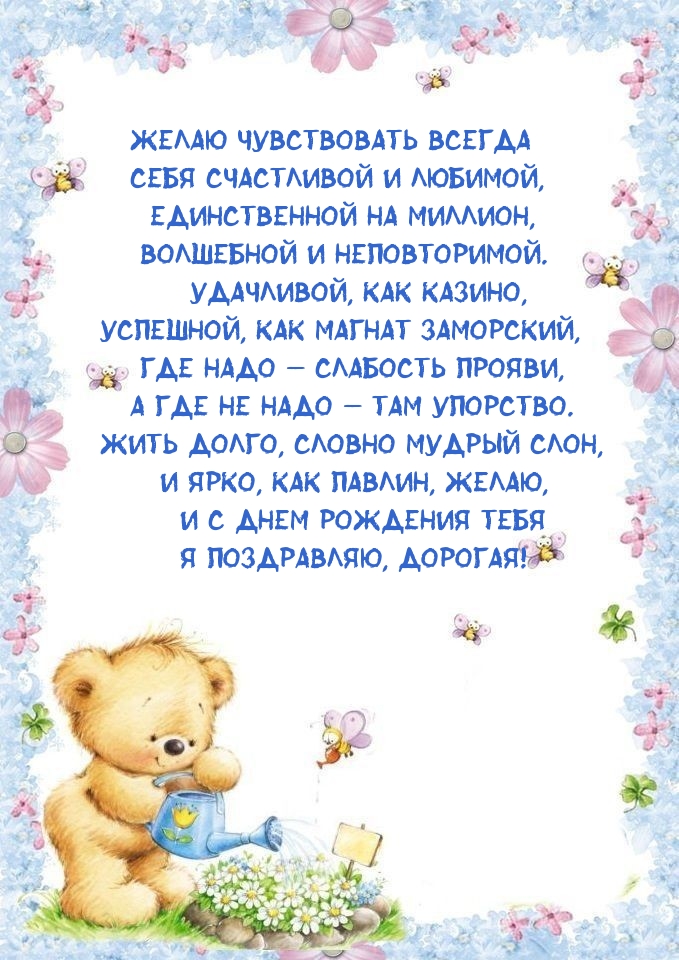 Желаю чувствовать всегда себя счастливой и любимой