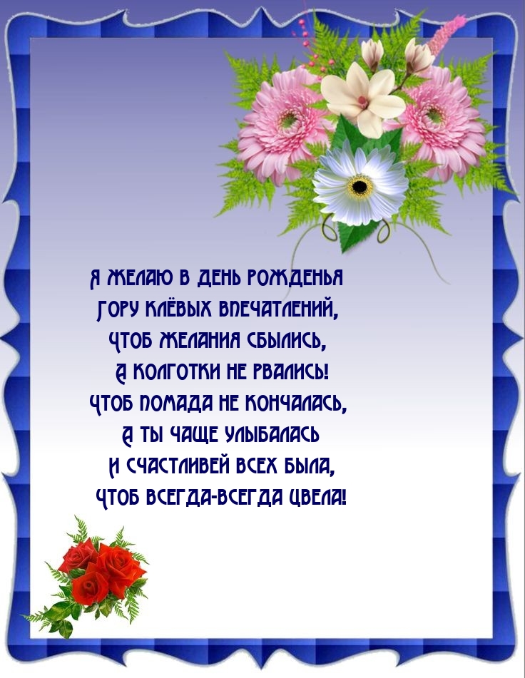 Я желаю в день рожденья гору клёвых впечатлений