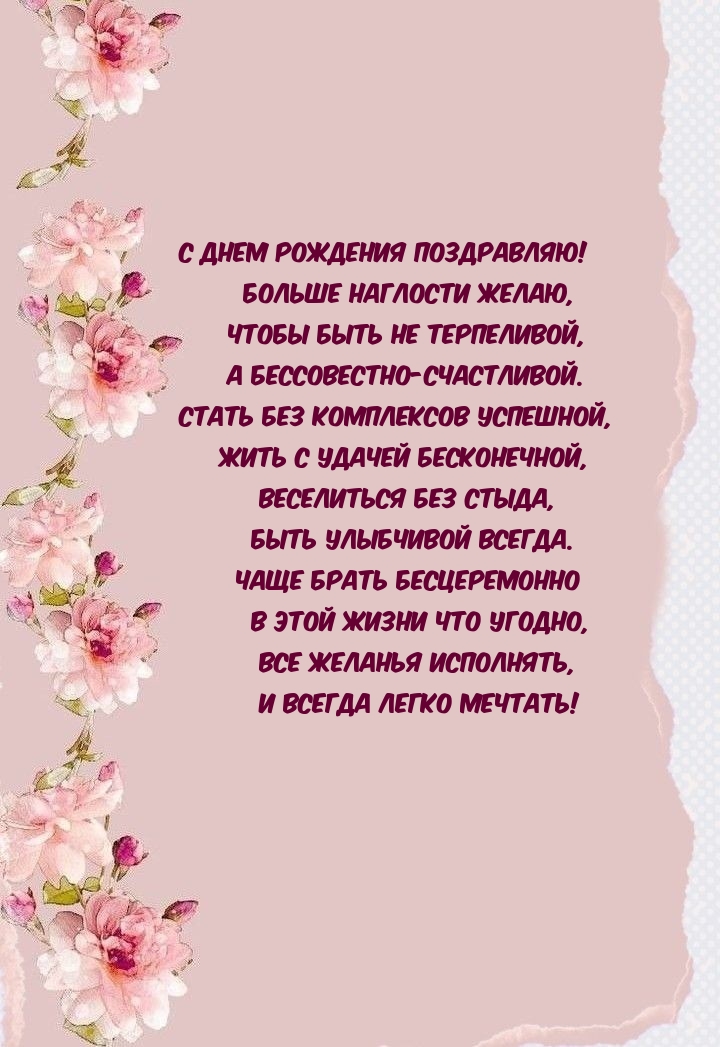 С днем рождения поздравляю! Больше наглости желаю