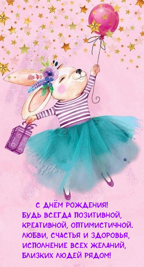 С днём рождения! Будь всегда позитивной