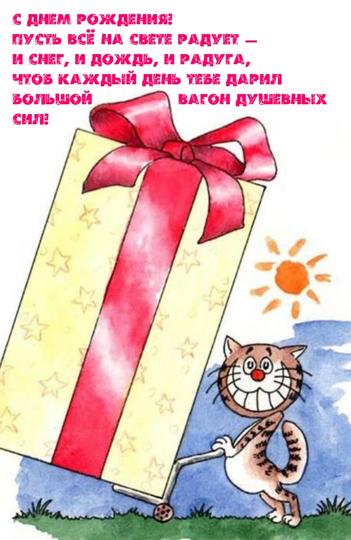 С днем рождения! Пусть всё на свете радует