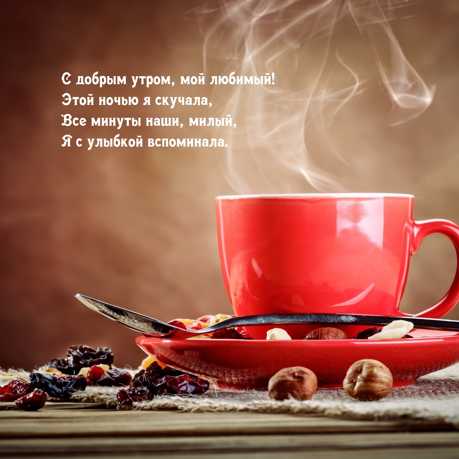 С добрым утром, мой любимый! Этой ночью я скучала