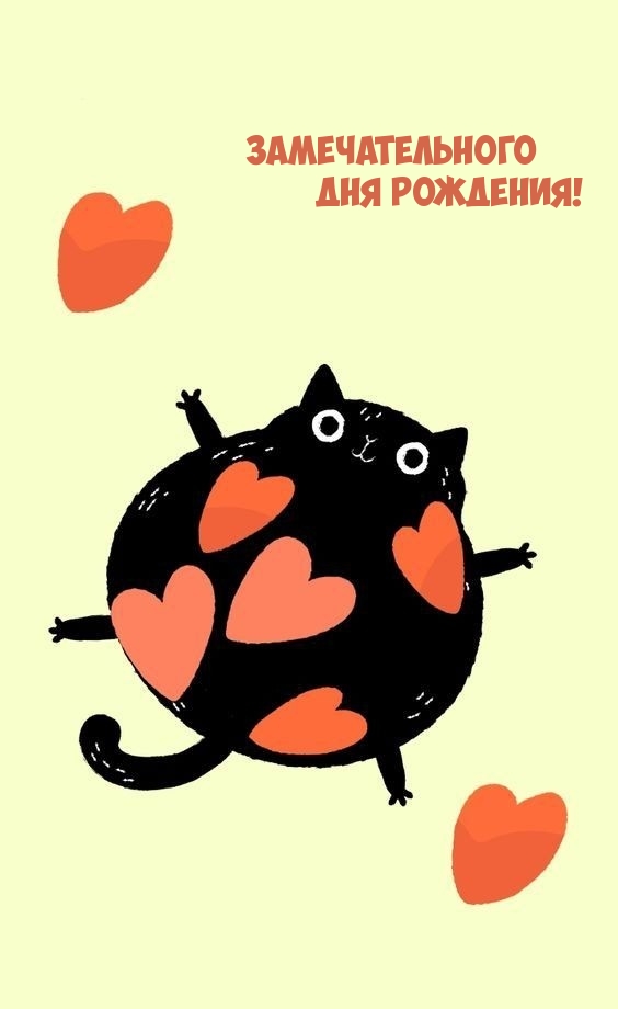 Замечательного Дня Рождения!