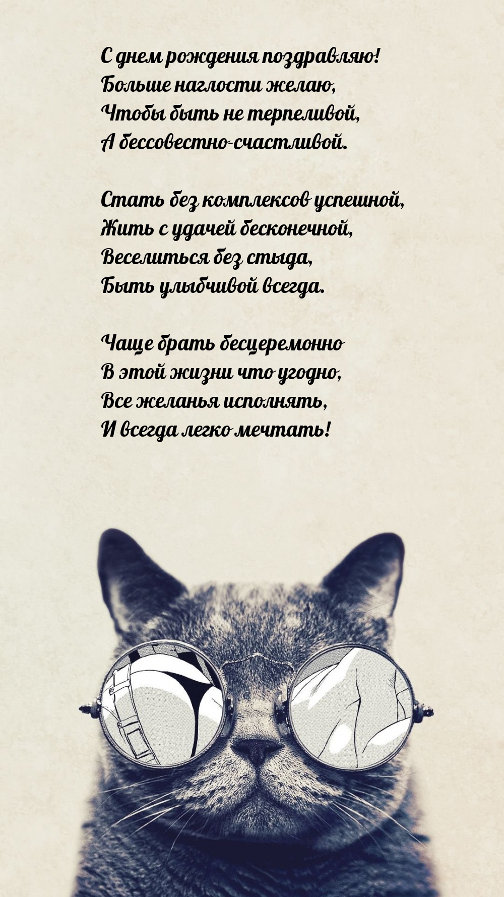 С днем рождения поздравляю! Веселиться без стыда