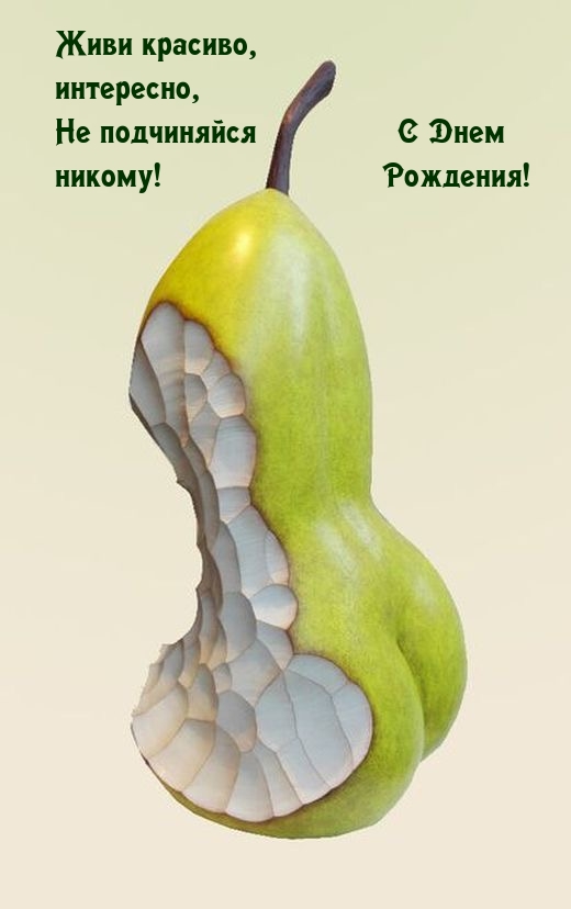 Живи красиво, интересно, Не подчиняйся никому! С Днем Рождения!