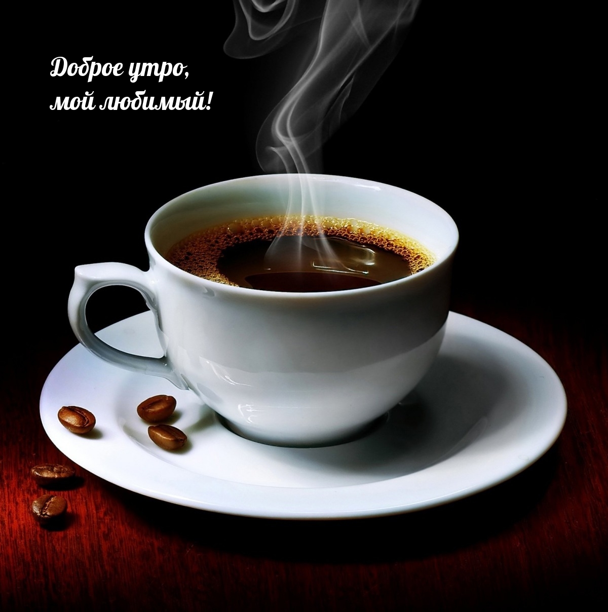 Доброе утро, мой любимый!
