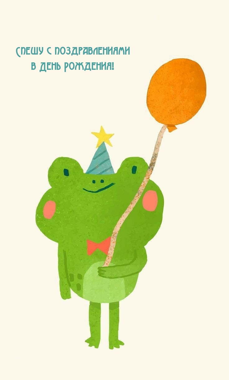 Спешу с поздравлениями в День Рождения! 