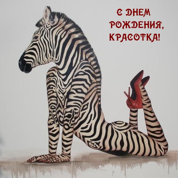 С днем рождения, красотка!