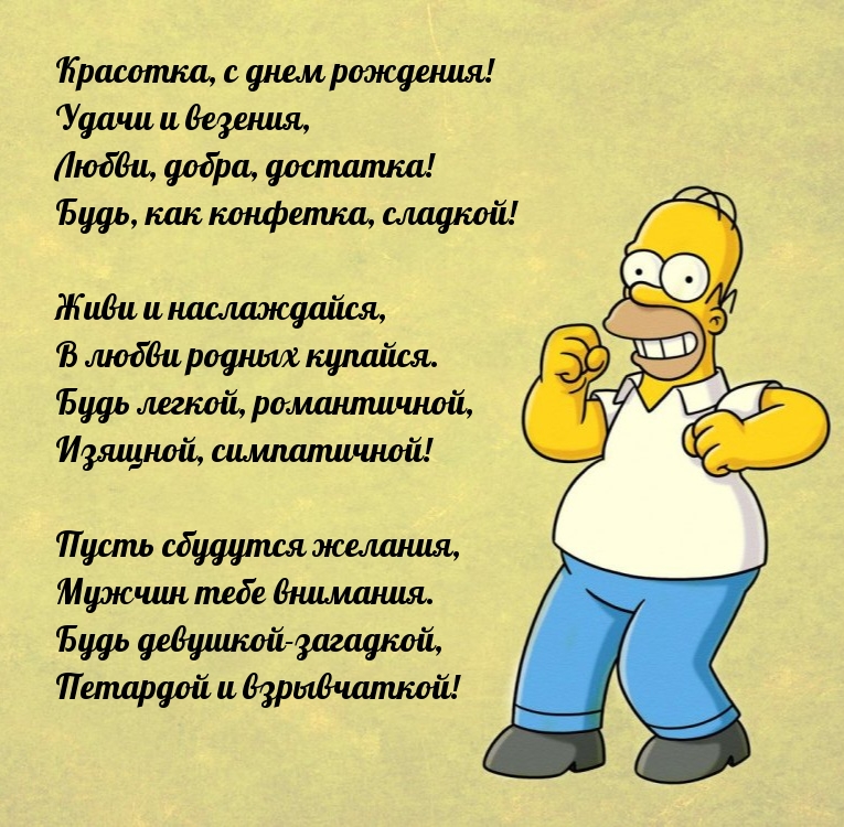 Красотка, с днем рождения! Удачи и везения