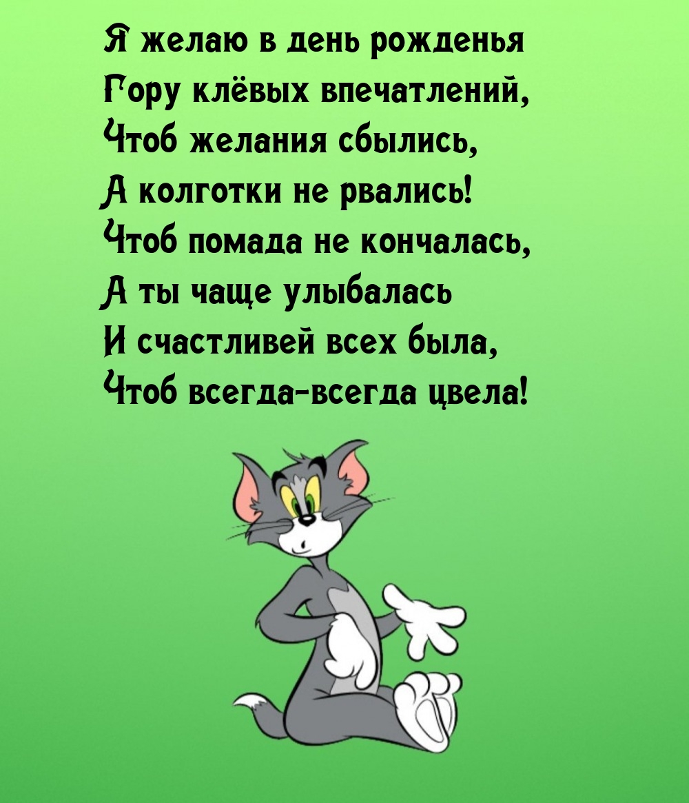Я желаю в день рожденья гору клёвых впечатлений