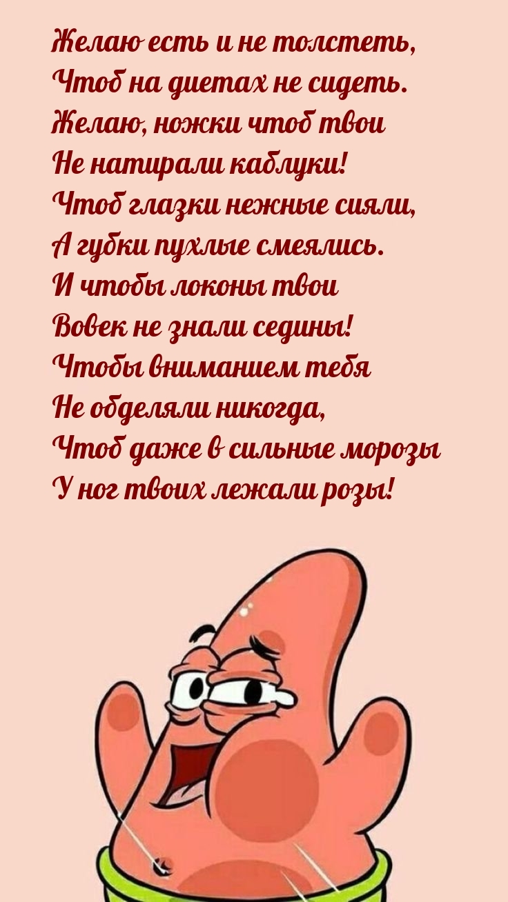 Желаю есть и не толстеть, чтоб на диетах не сидеть.