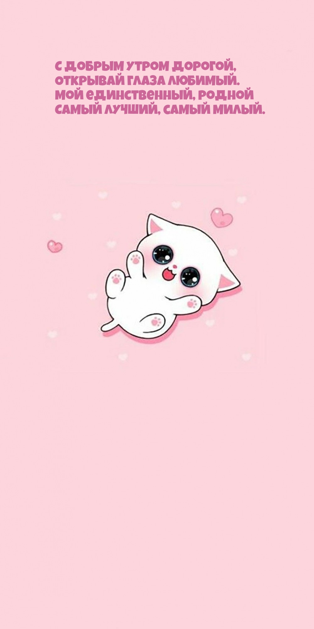 С добрым утром дорогой, открывай глаза любимый.