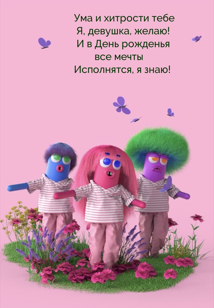 Ума и хитрости тебе я, девушка, желаю!