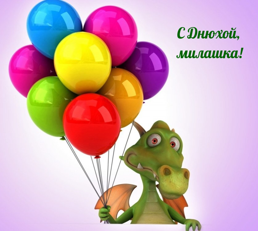 С Днюхой, милашка!