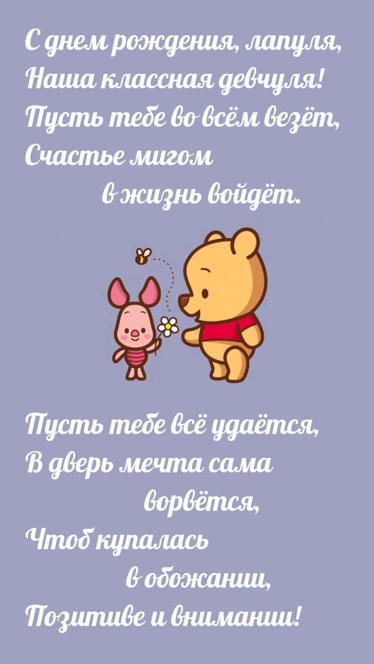 С днем рождения, лапуля, наша классная девчуля!