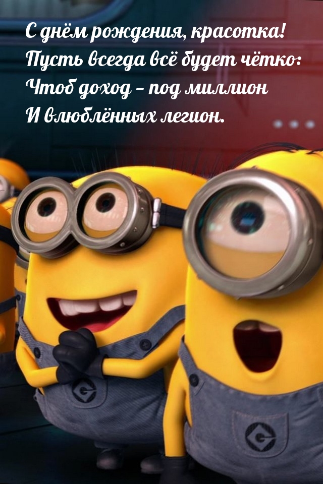 С днём рождения, красотка! Пусть всегда всё будет чётко: