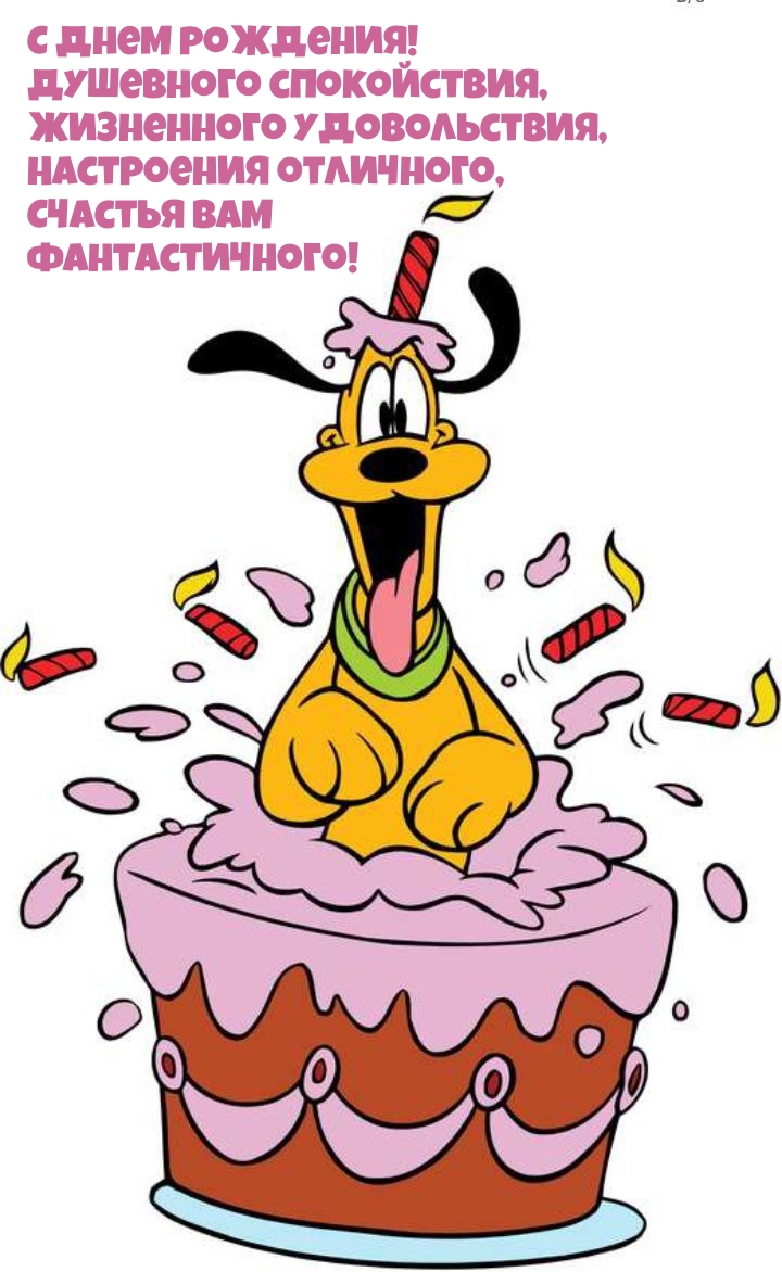 С днем рождения! Душевного спокойствия, жизненного удовольствия