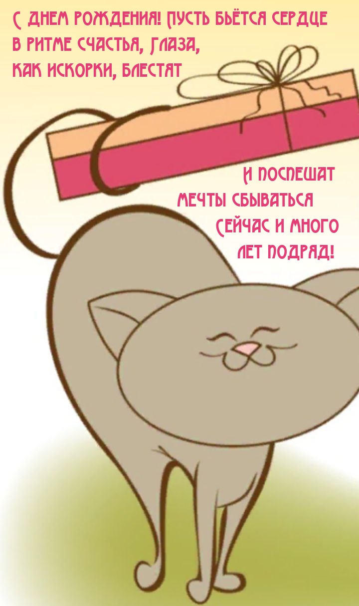 С днем рождения! Пусть бьётся сердце в ритме счастья