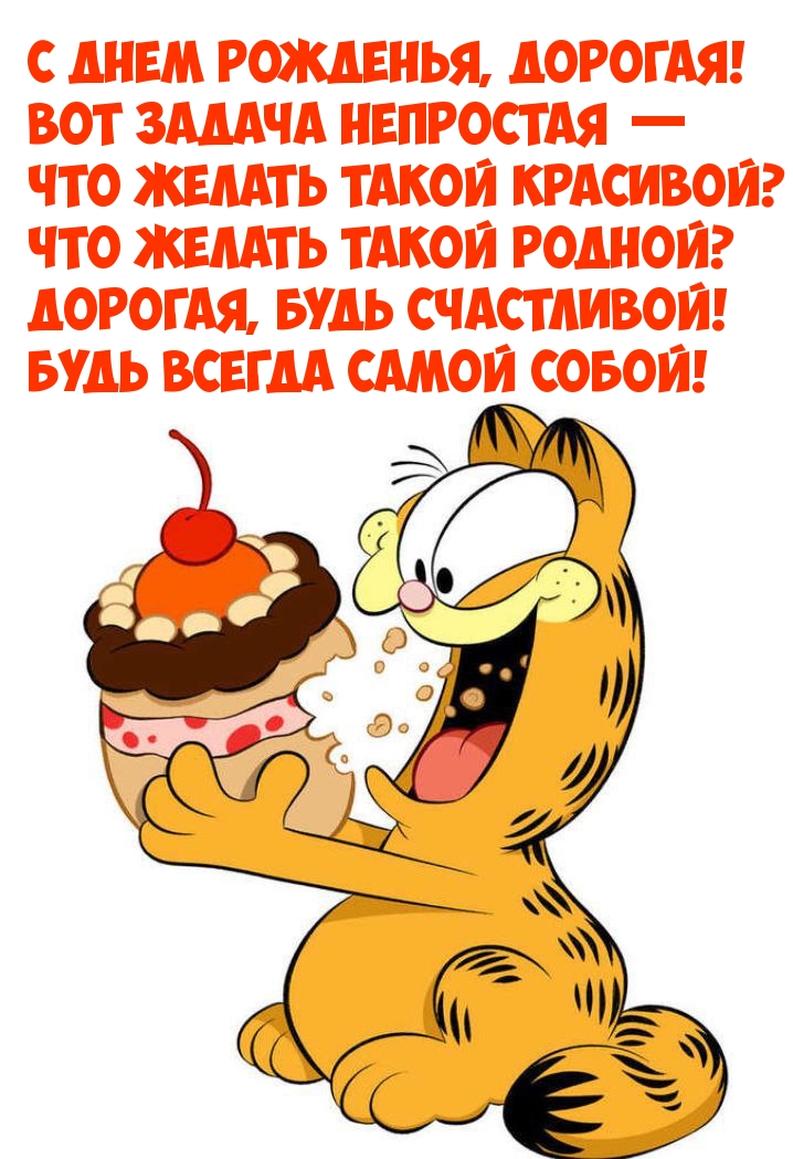 С днем рожденья, дорогая! Вот задача непростая