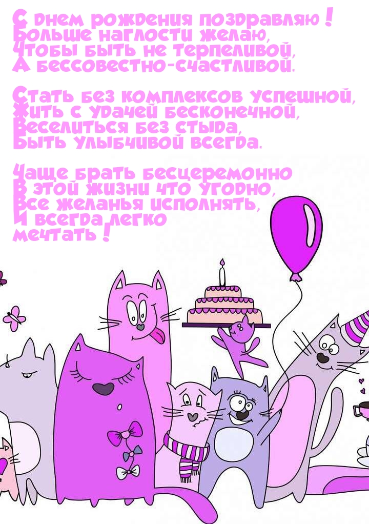С днем рождения поздравляю! Больше наглости желаю