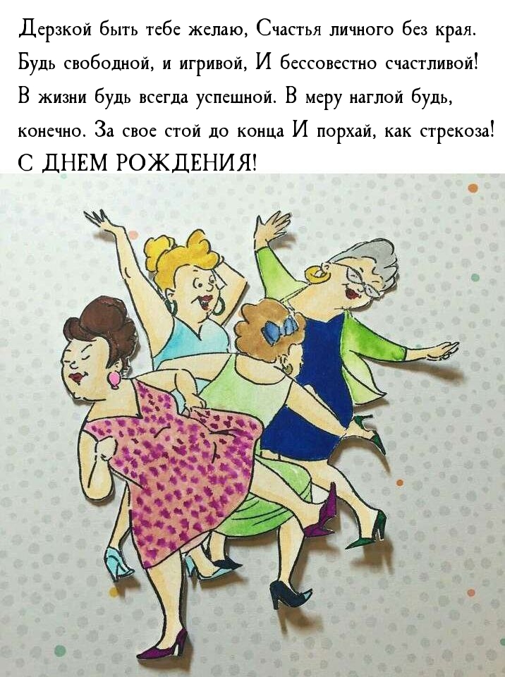 Дерзкой быть тебе желаю, счастья личного без края.