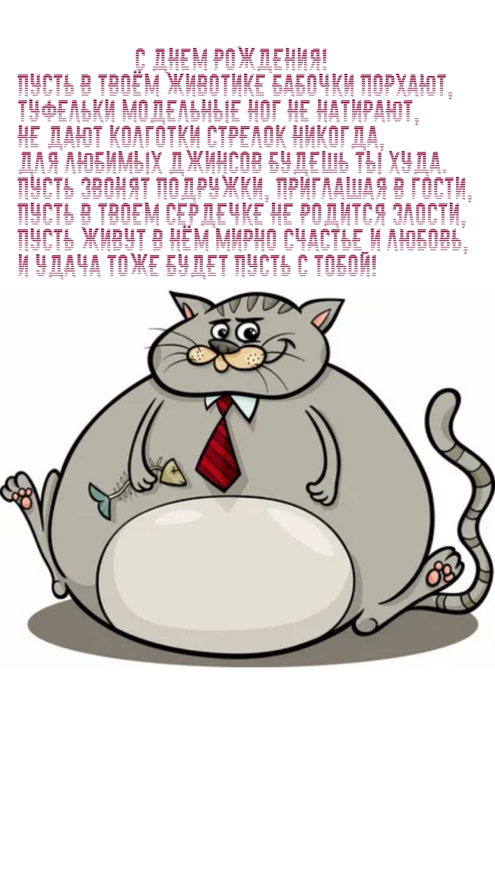 С днем рождения! Пусть в твоём животике Бабочки порхают