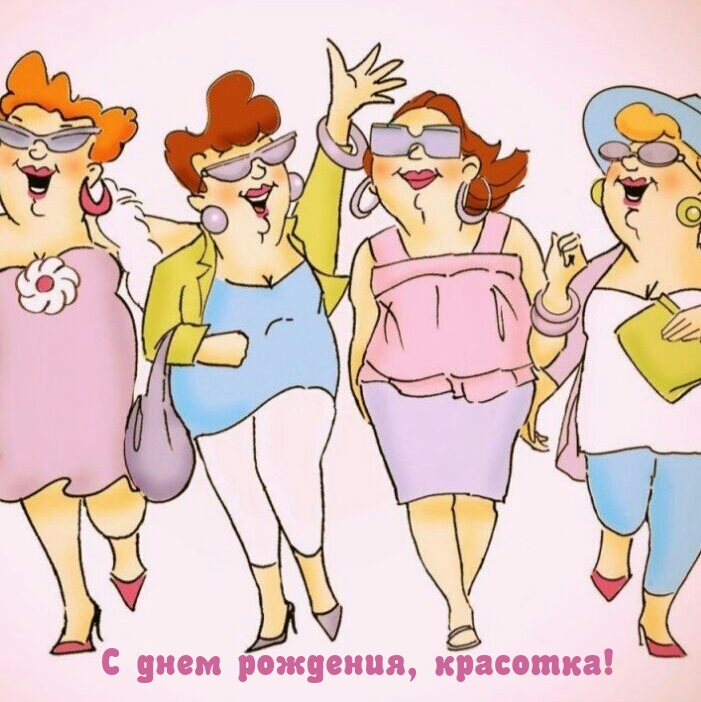 С днем рождения, красотка!