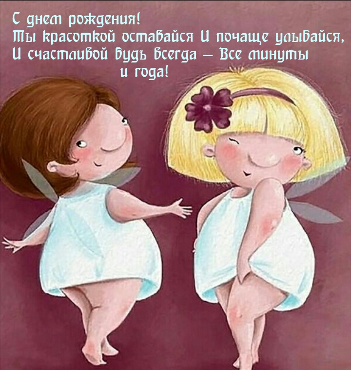 С днем рождения! Ты красоткой оставайся и почаще улыбайся