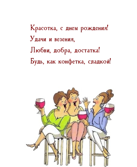 Красотка, с днем рождения! Удачи и везения